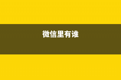 微信好友中有谁删除了你？教你绝招！ (微信里有谁)