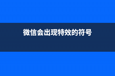 微信出场自带特效如何设置？ (微信会出现特效的符号)