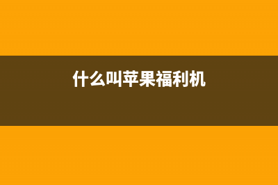 手机听筒声音越来越小，无需拆机一分钟轻松解决！ (手机听筒声音越来越大)