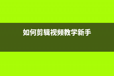 如何剪辑视频？教你消除视频中的人声但保留背景音乐的剪辑方法 (如何剪辑视频教学新手)