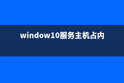 Win10服务主机内存占用高如何维修？ (window10服务主机占内存)