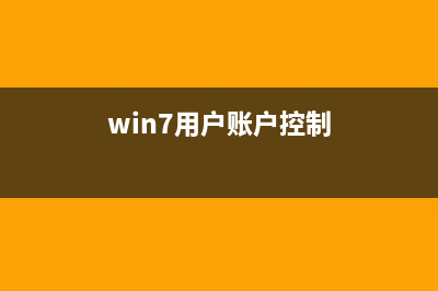 Win7用户账户控制取消的怎么修理 (win7用户账户控制)