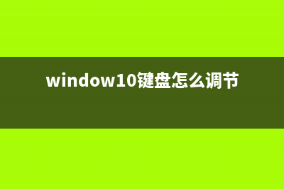 Win10如何调节键盘灵敏度?电脑键盘灵敏度设置的方法！ (window10键盘怎么调节速度)