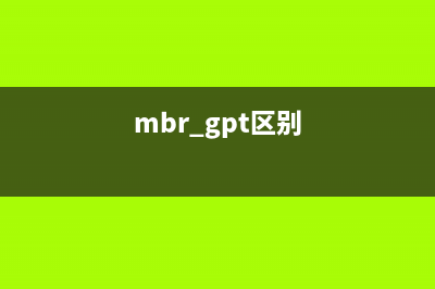 浅谈MBR和GPT的区别，再也不怕装机失败了！ (mbr gpt区别)