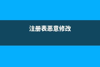 注册表被恶意修改如何维修？注册表修复方法 (注册表恶意修改)