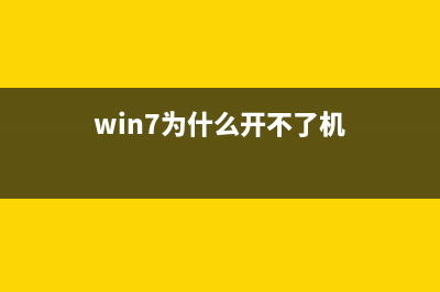 win7系统开不了机及电脑文件遗失的怎么修理 (win7为什么开不了机)