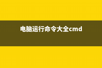 电脑运行命令总结大全 (电脑运行命令大全cmd)