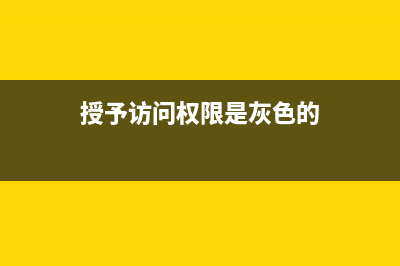 授予访问权限是什么？有办法取消吗？ (授予访问权限是灰色的)