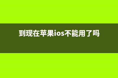 到现在苹果iOS不支持通话录音的原因 (到现在苹果ios不能用了吗)