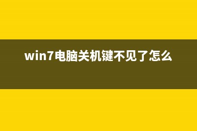 Win7电脑点关机没反应如何维修？ (win7电脑关机键不见了怎么办)