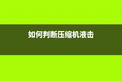 如何判断压缩机漏电？ (如何判断压缩机液击)