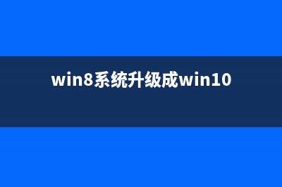 Win8系统升级Win10系统提示“错误代码80240020”如何维修？ (win8系统升级成win10)