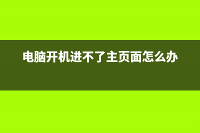 电脑开机进不了系统如何维修？ (电脑开机进不了主页面怎么办)