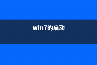 windows7系统启动速度提升的办法 (win7的启动)