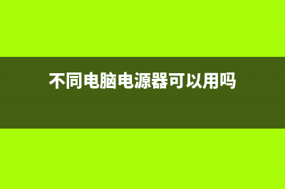 不同的Win“电源”模式有什么区别 (不同电脑电源器可以用吗)