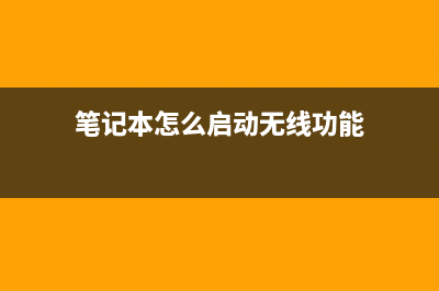 笔记本怎么启动屏幕键盘？ (笔记本怎么启动无线功能)