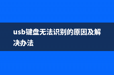 USB键盘无法识别如何维修?Win10默认操作你改了吗？ (usb键盘无法识别的原因及解决办法)