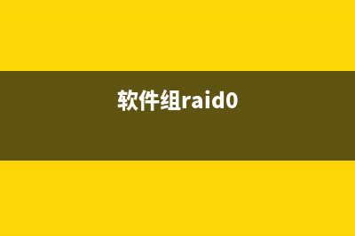 软组RAID0阵列如何创建带分区？是否能为硬盘提速？ (软件组raid0)