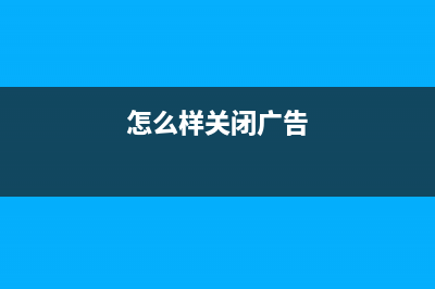 WPS怎么关闭广告？WPS去除弹窗广告方式！ (怎么样关闭广告)