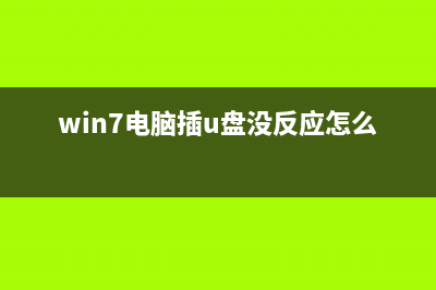 Win7系统U盘插入后假死如何维修？ (win7电脑插u盘没反应怎么办)