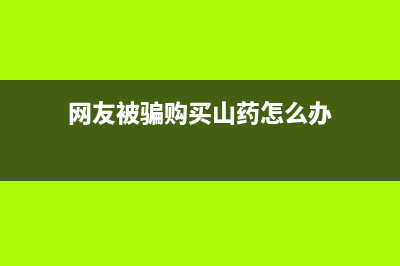 网友被骗购买山寨iPhone7Plus，拆开一探究竟！ (网友被骗购买山药怎么办)