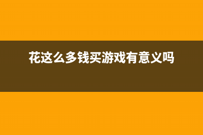 花这么多钱买iPhone，这些实用隐藏功能你怎么能不知道？ (花这么多钱买游戏有意义吗)