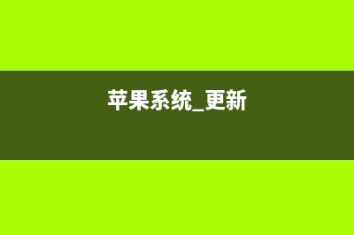 苹果iOS系统更新提示太烦人！10秒屏蔽更新提醒，你也可以！ (苹果系统 更新)