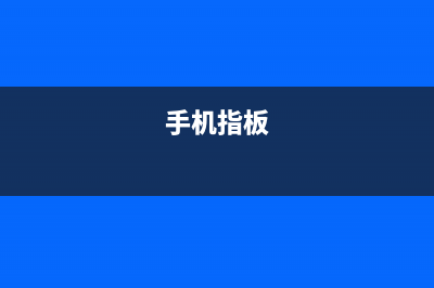 小科普：手机指纹识别技术，没你想的那么简单 (手机指板)