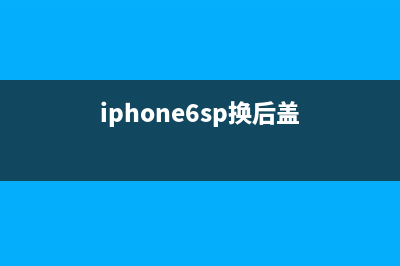 iPhone6s换了后盖后就无法激活Touch ID了，如何维修？ (iphone6sp换后盖)