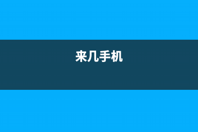 手机经常当手电筒运用，原来还会对手机造成这样的影响！ (手机当手电筒可以持续多久)