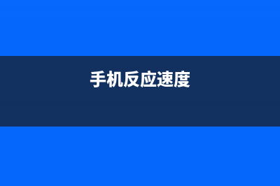 你的手机反应速度越来越慢吗?一分钟教你提高手机运行速度！ (手机反应速度)