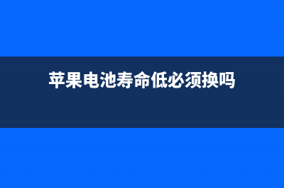 iPhone电池寿命还与充电方法有关？这些充电方法都是错的！ (苹果电池寿命低必须换吗)