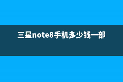 三星Note 8手机值不值？发布会没介绍的这5条才是核心 (三星note8手机多少钱一部)