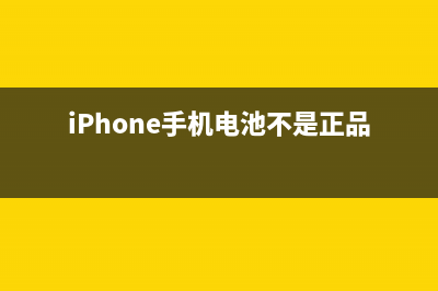 iPhone手机电池不耐用的几个解决技巧 (iPhone手机电池不是正品)