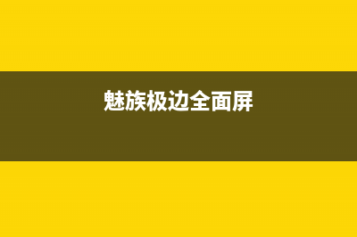 全面屏时代魅族没了“腰圆键”你怎么看？ (魅族极边全面屏)