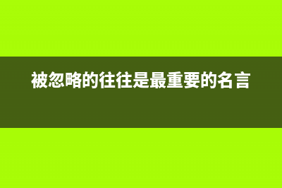 哪些被你忽略的手机里的隐蔽功能，你知道几个？ (被忽略的往往是最重要的名言)