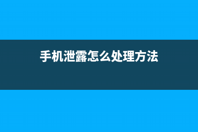 这样的手机泄露信息的方式你占了几条？ (手机泄露怎么处理方法)