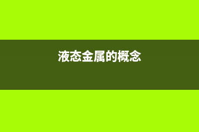 液态金属原来也是可以运用到手机上的！ (液态金属的概念)