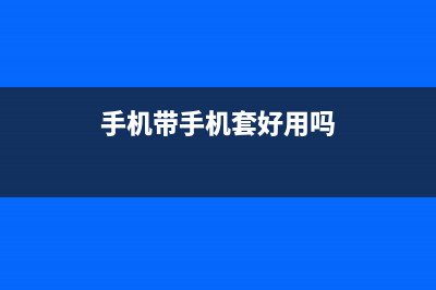 手机带手机套好还是不好？ (手机带手机套好用吗)