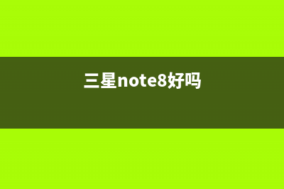 三星Note 8是现在素质最好的手机屏幕幕！你信吗？ (三星note8好吗)