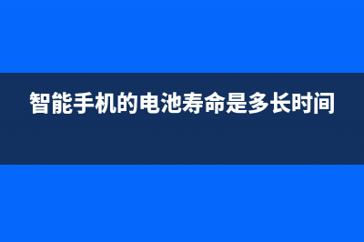 智能手机的电池后盖为什么无法打开？ (智能手机的电池寿命是多长时间)