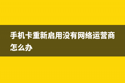 手机卡了重新启动一下就好？原来背后暗藏玄机！ (手机卡重新启用没有网络运营商怎么办)