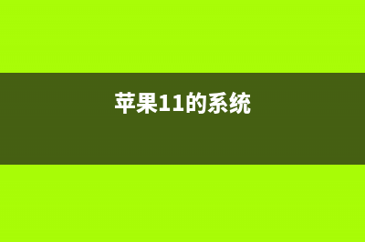 苹果iOS 11系统全面封杀32位使用！你还准备升级吗？ (苹果11的系统)