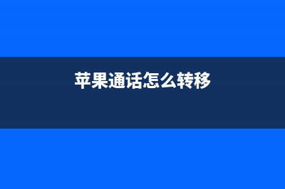 如何把iPhone通话声音与铃声调得更大？ (苹果通话怎么转移)