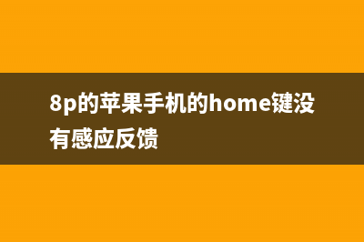 iPhone8没了HOME键，界面改为手势操作你会习惯吗？ (8p的苹果手机的home键没有感应反馈)