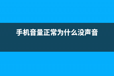 手机音量正常，来电却没有声音？一分钟教你正确搞定方式 (手机音量正常为什么没声音)