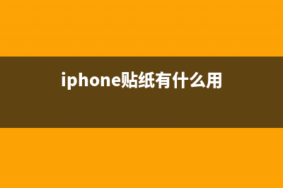 你知道iPhone贴纸是干啥用的？ (iphone贴纸有什么用)