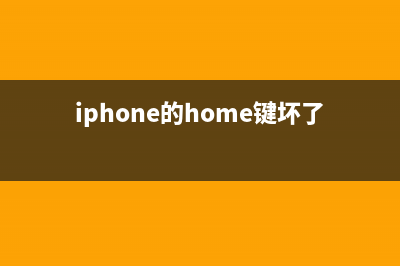 经典Home键遭抛弃？iPhone 8将带来全新交互规划 (home键损坏怎么办)