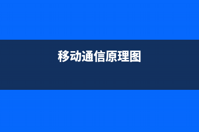 移动通信原理之用户通信终端设备 (移动通信原理图)