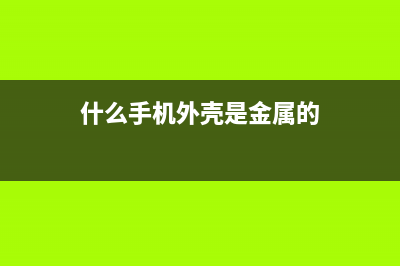 什么手机外壳材质最好？看看你的手机外壳材质是最好的吗？ (什么手机外壳是金属的)